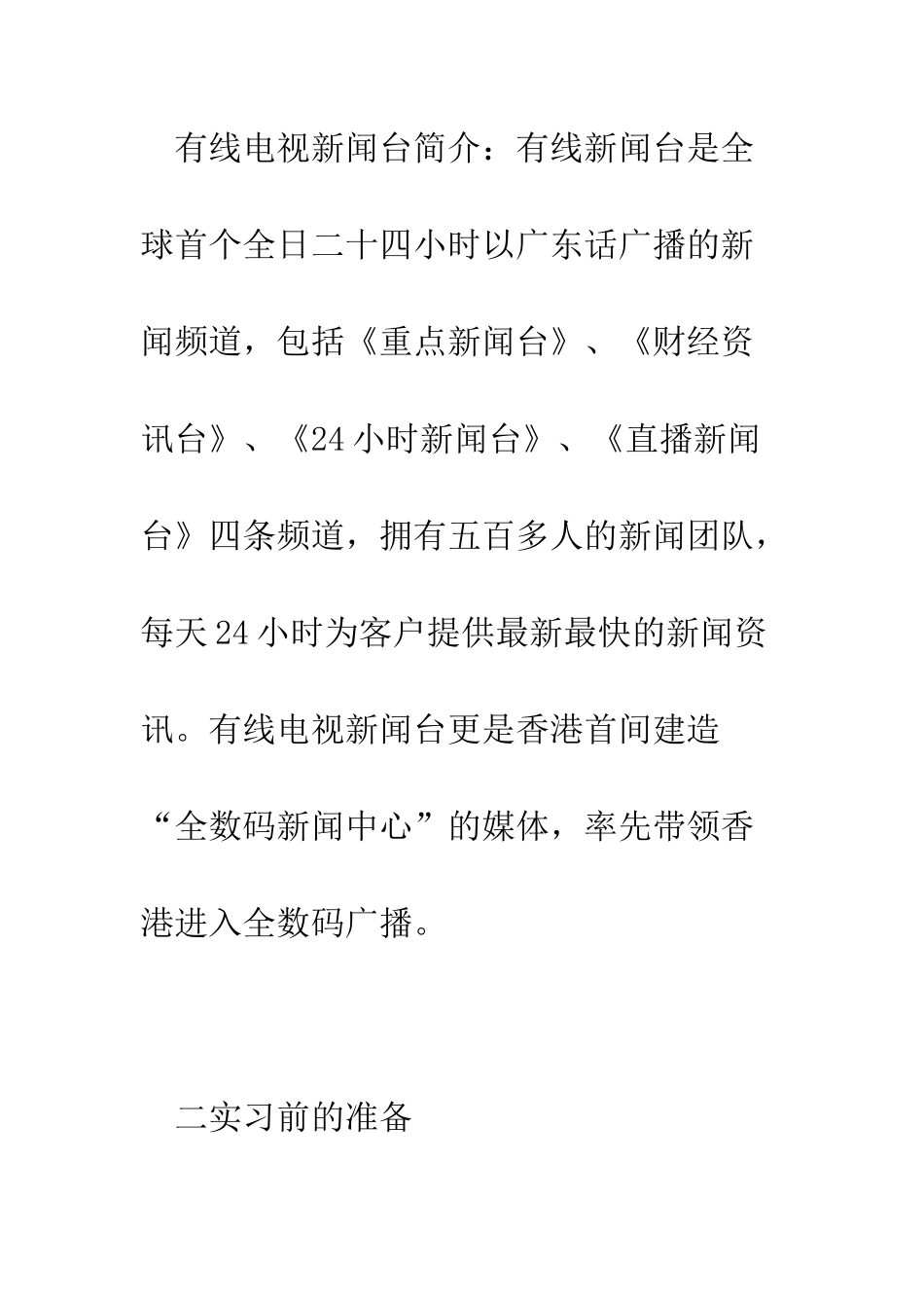 新闻专业实习报告总结--精编范文_第2页