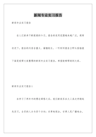 新闻专业实习报告