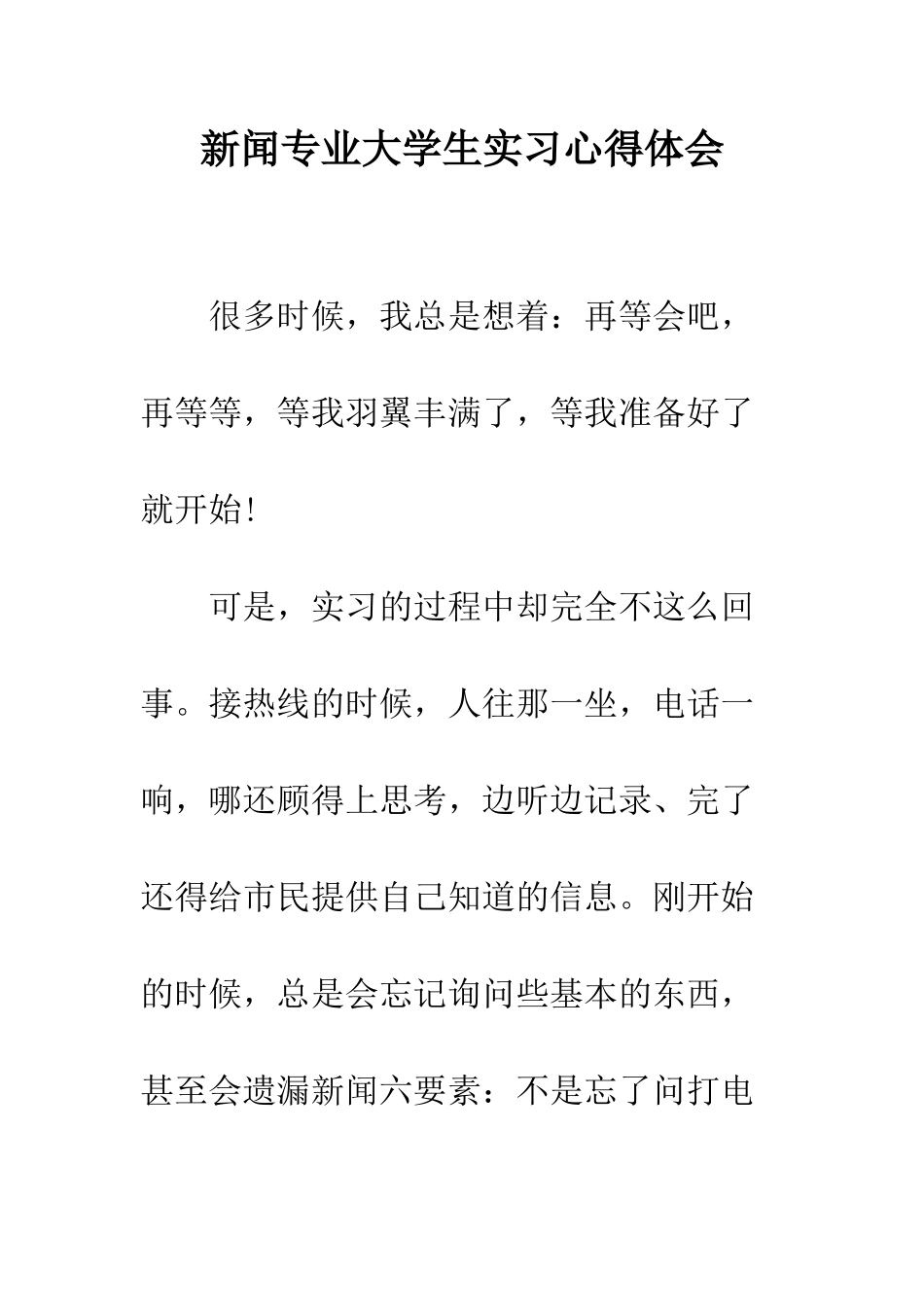 新闻专业大学生实习心得体会--精编范文_第1页