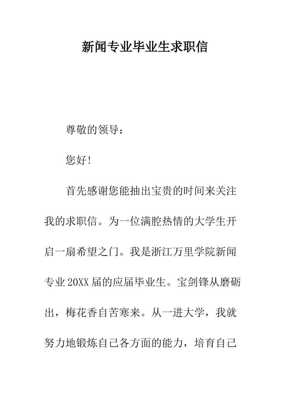 新闻专业毕业生求职信---精编范文_第1页