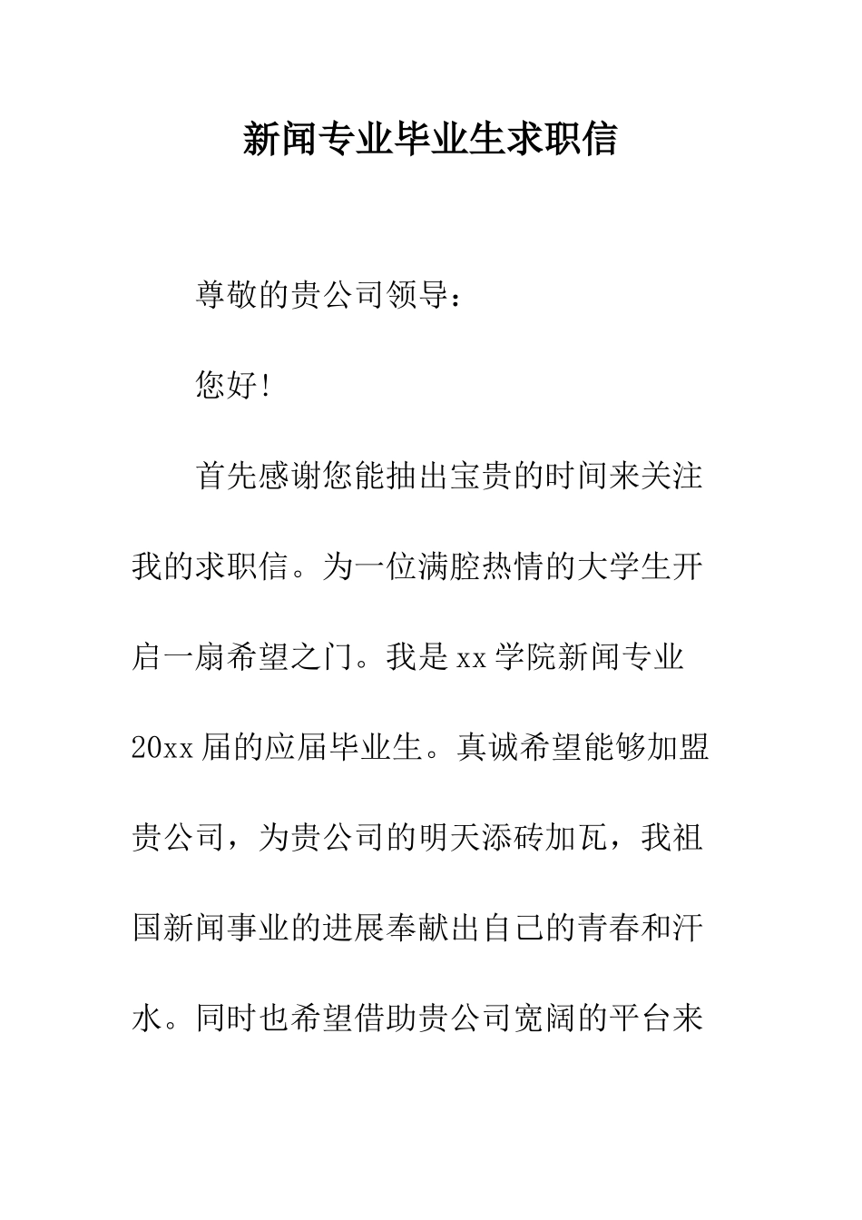 新闻专业毕业生求职信--精编范文_第1页