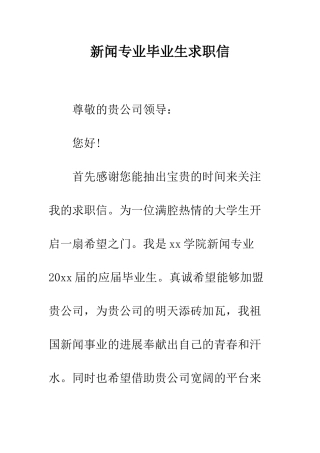 新闻专业毕业生求职信--精编范文