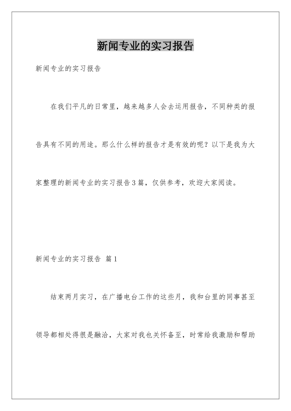 新闻专业的实习报告_第1页