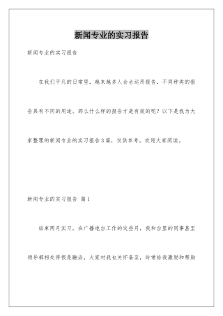新闻专业的实习报告