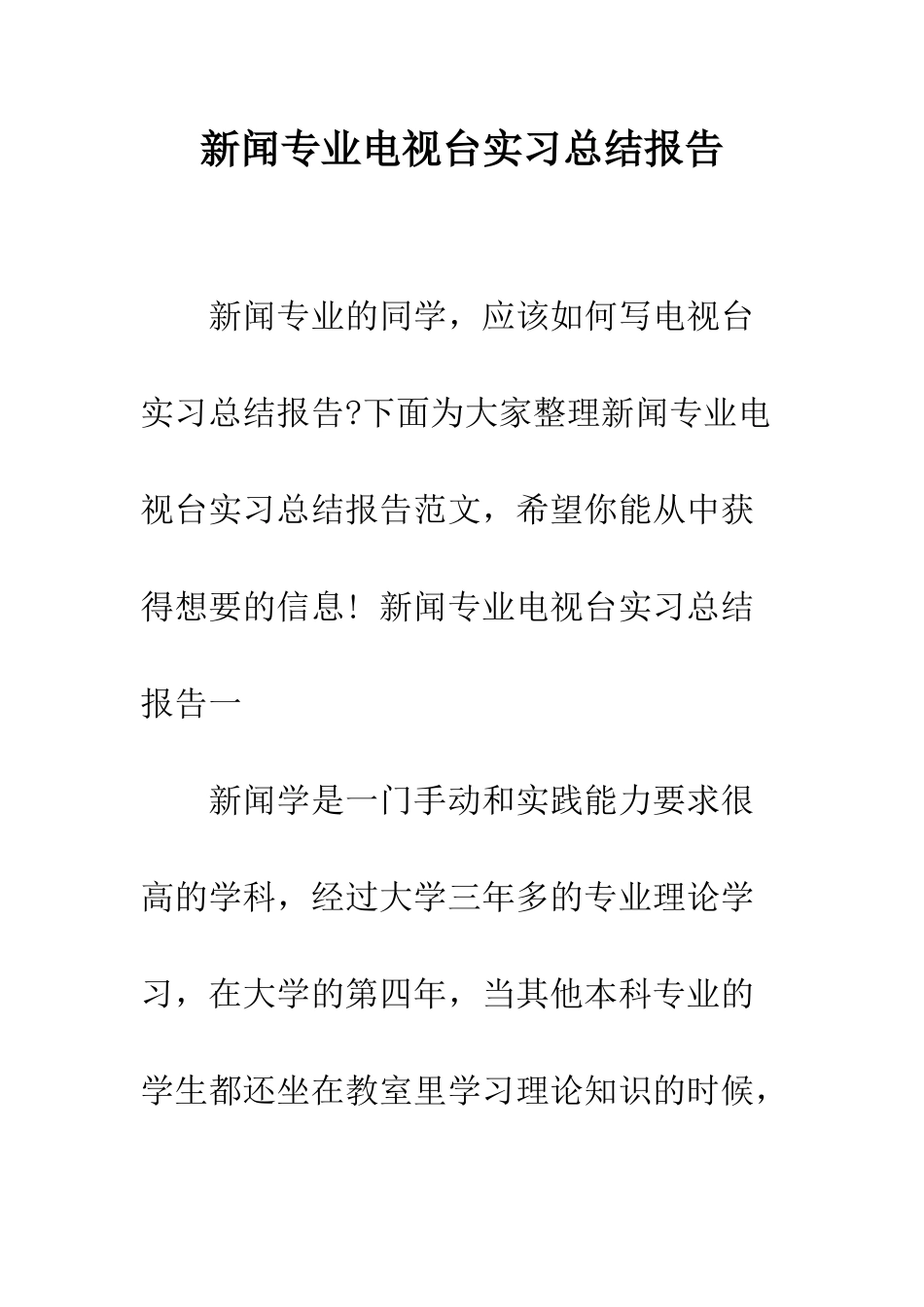 新闻专业电视台实习总结报告--精编范文_第1页