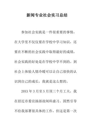 新闻专业社会实习总结--精编范文