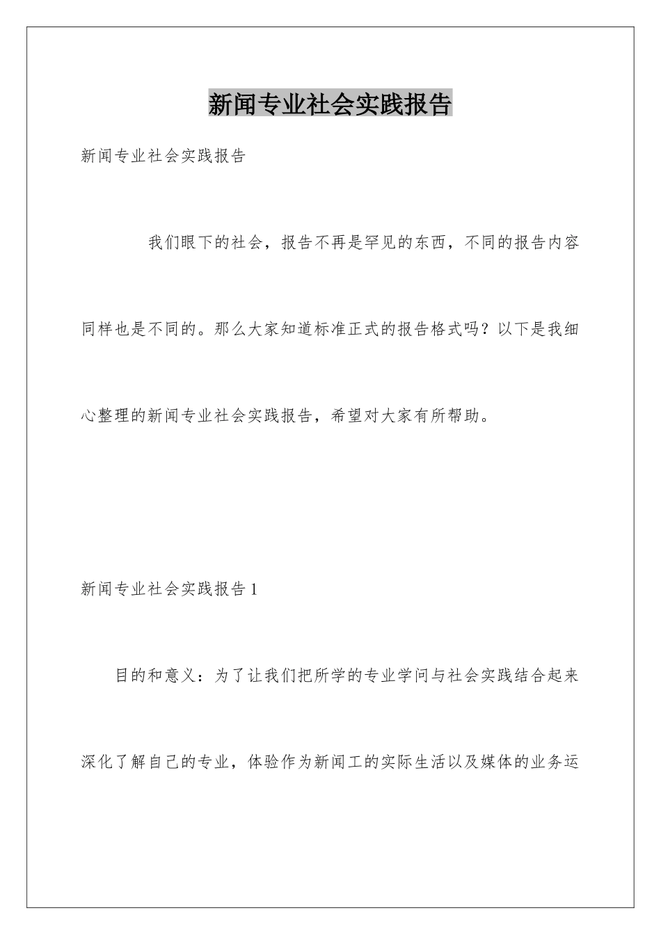 新闻专业社会实践报告_第1页