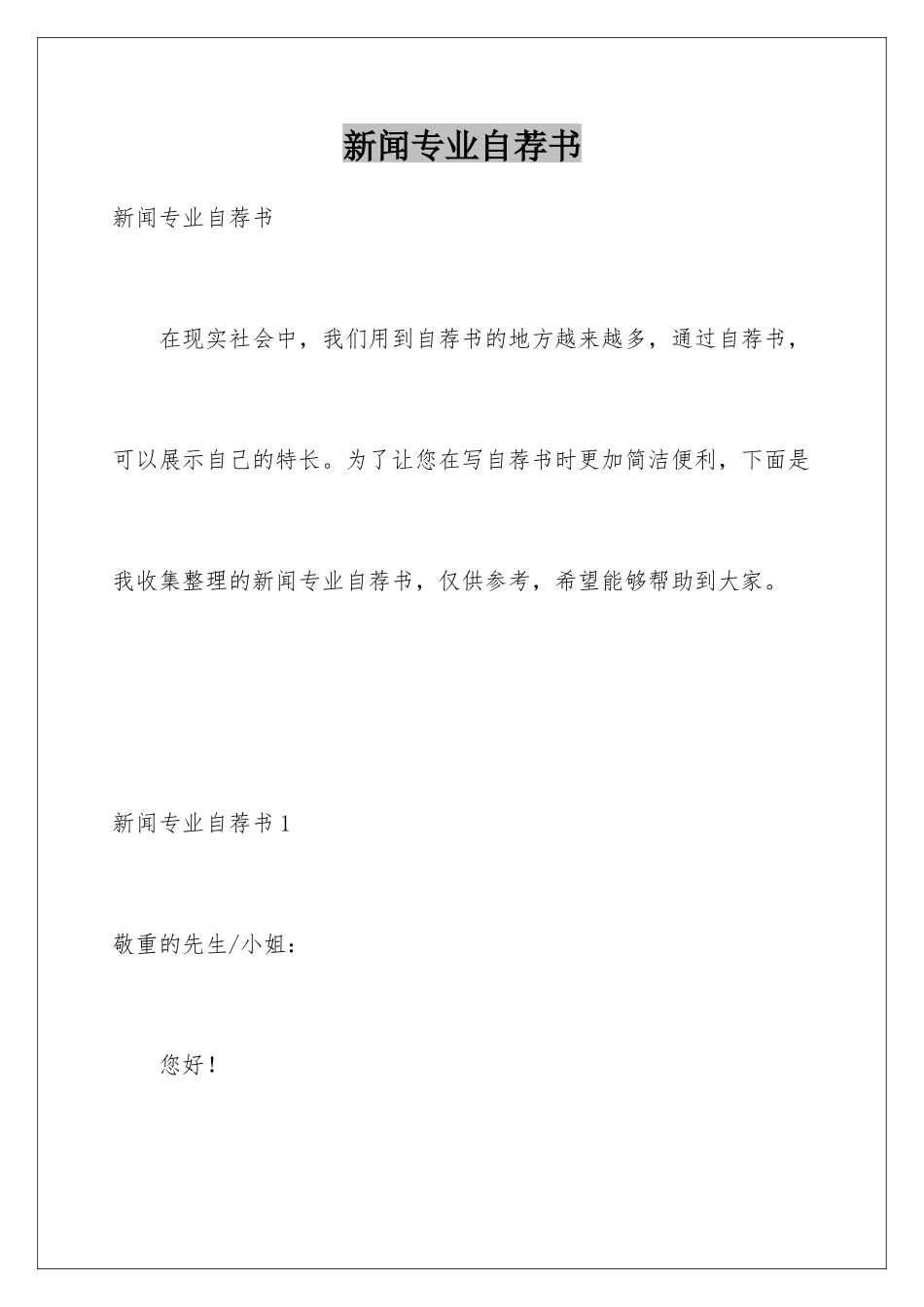 新闻专业自荐书_第1页