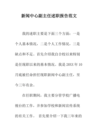 新闻中心副主任述职报告范文--精编范文