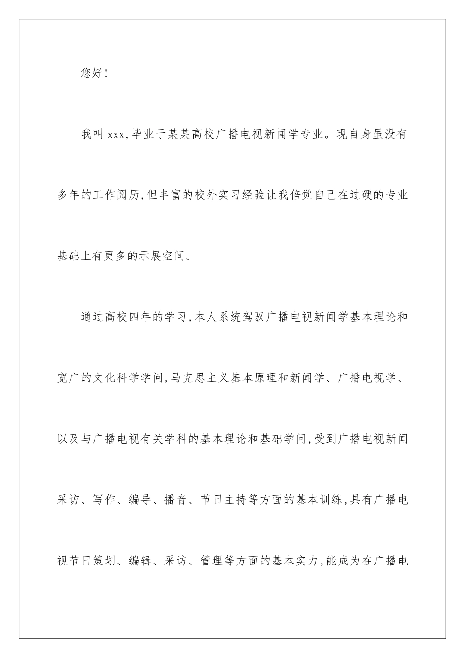 新闻专业求职信_第2页