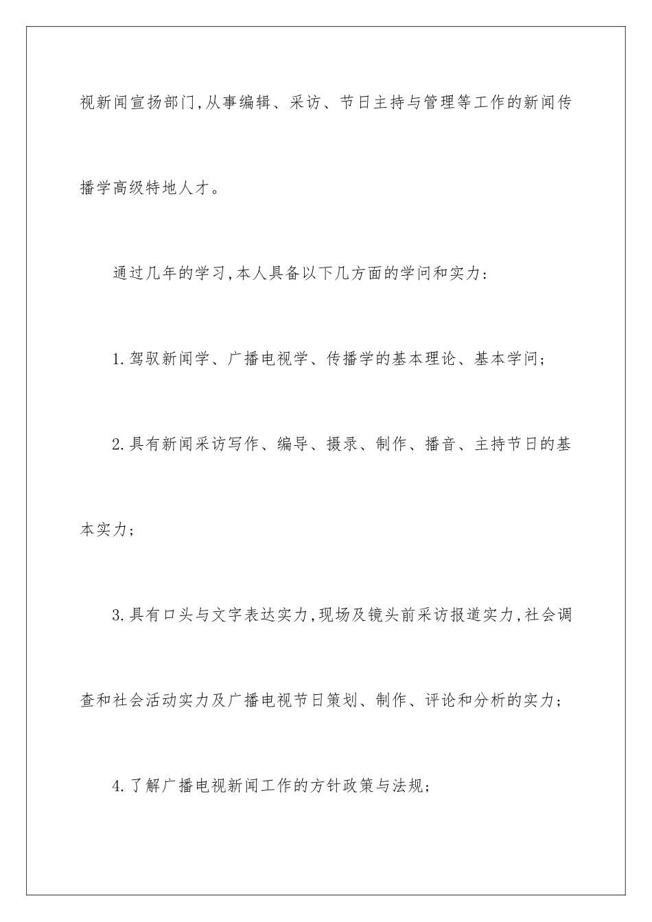 新闻专业求职信_第3页