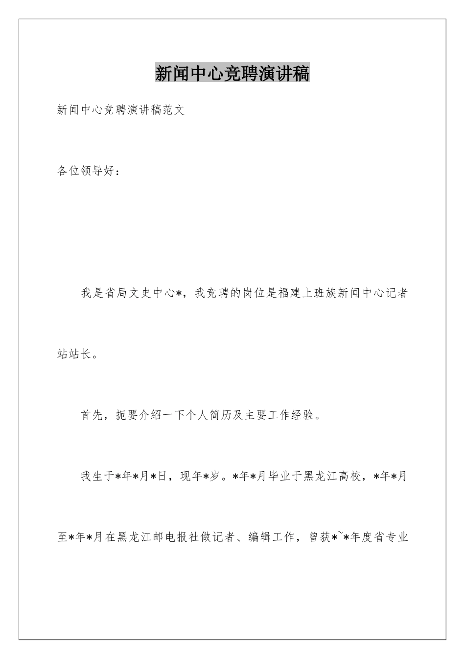 新闻中心竞聘演讲稿_第1页