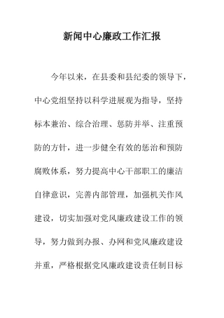 新闻中心廉政工作汇报--精编范文