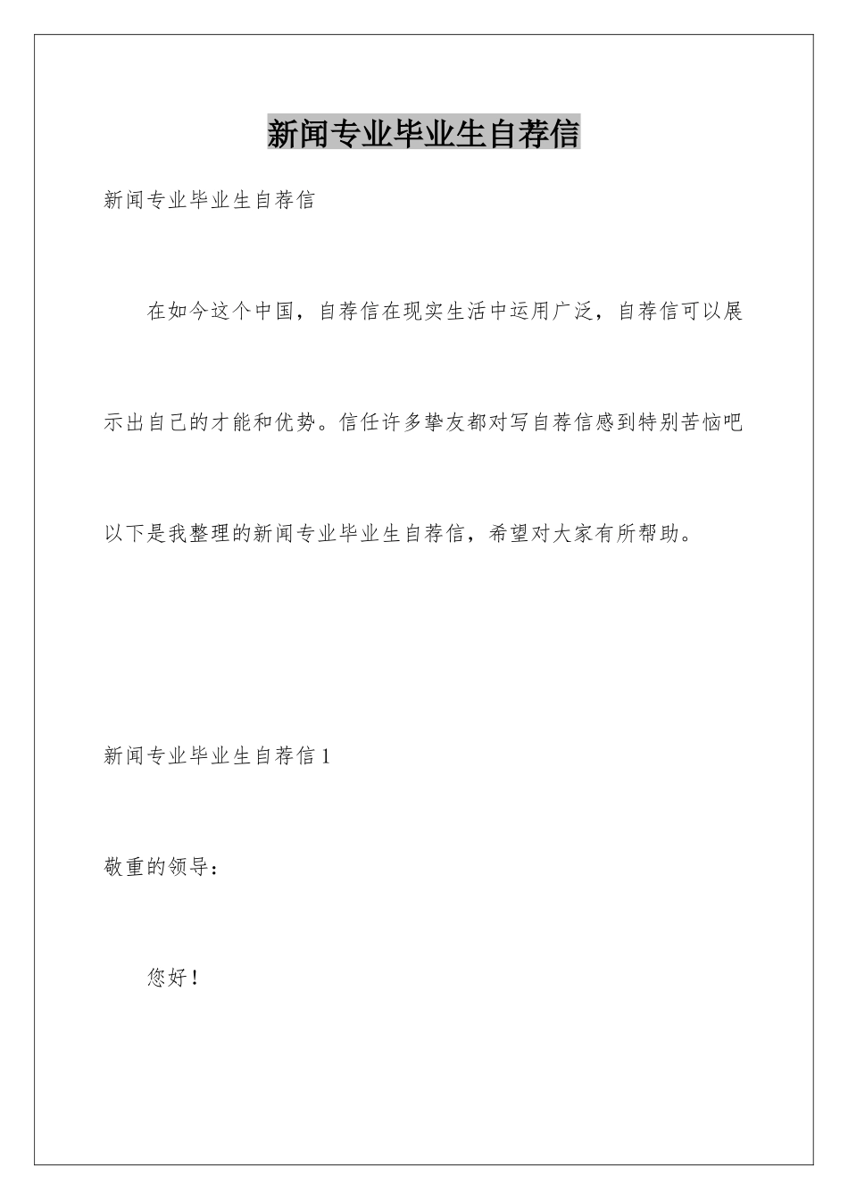 新闻专业毕业生自荐信_第1页