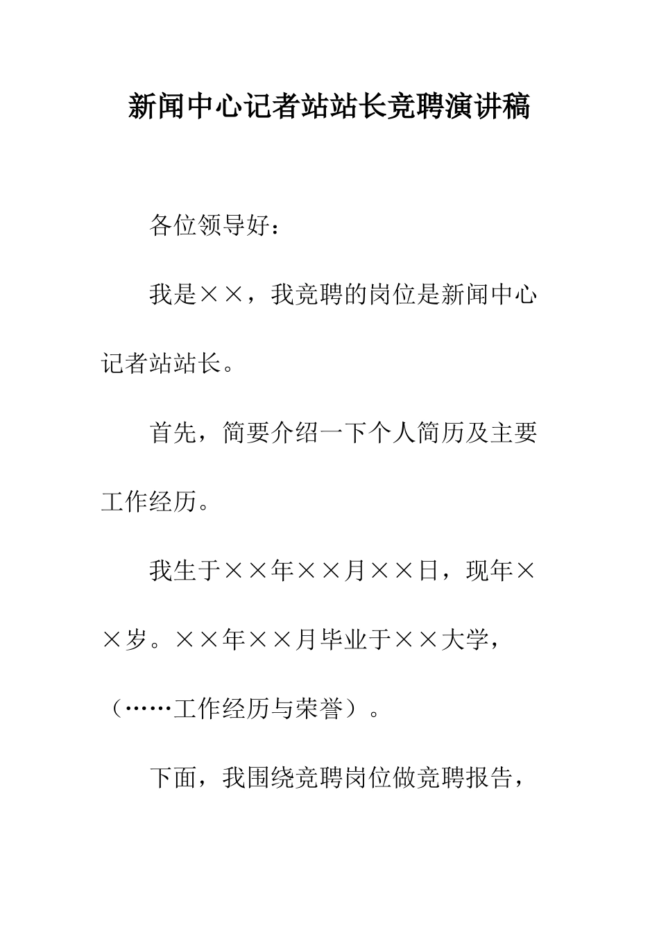 新闻中心记者站站长竞聘演讲稿--精编范文_第1页