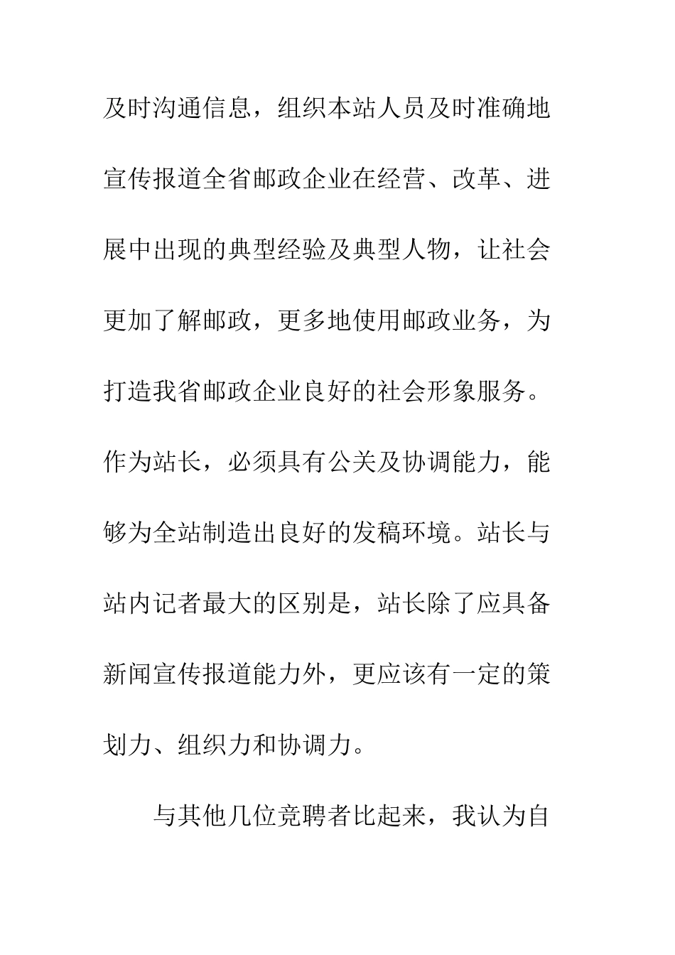 新闻中心记者站站长竞聘演讲稿--精编范文_第3页