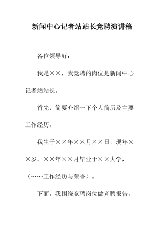 新闻中心记者站站长竞聘演讲稿--精编范文