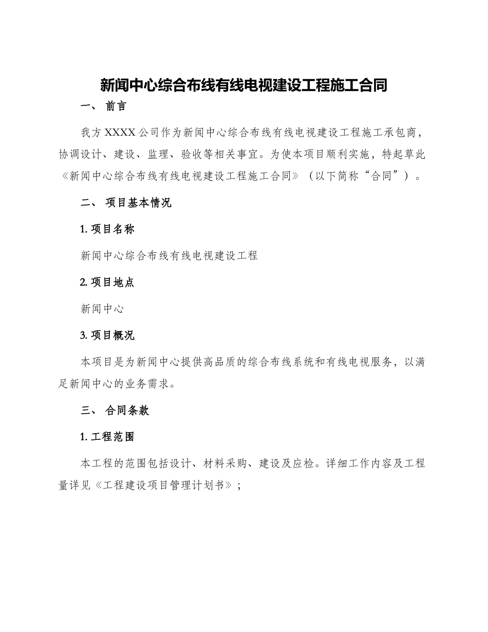 新闻中心综合布线有线电视建设工程施工合同_第1页