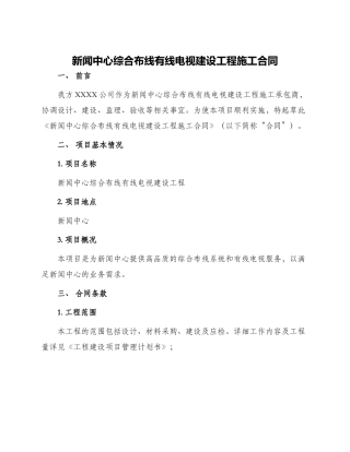 新闻中心综合布线有线电视建设工程施工合同