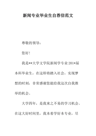 新闻专业毕业生自荐信范文---精编范文
