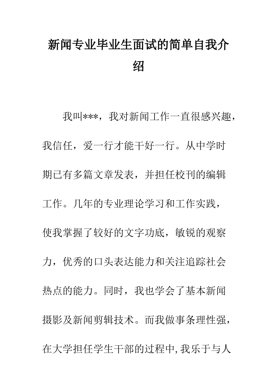 新闻专业毕业生面试的简单自我介绍--精编范文_第1页