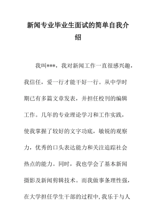 新闻专业毕业生面试的简单自我介绍--精编范文