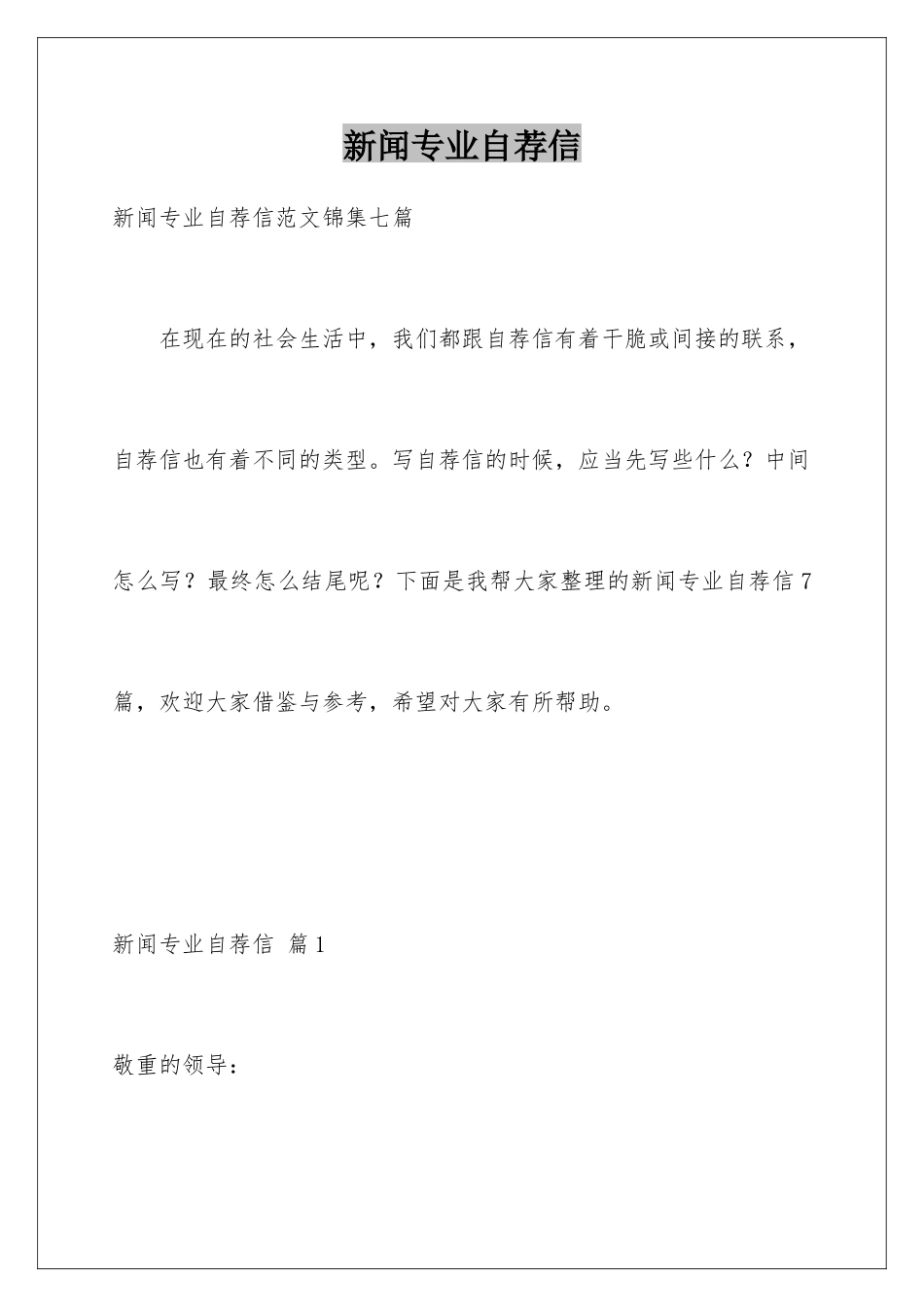 新闻专业自荐信_第1页