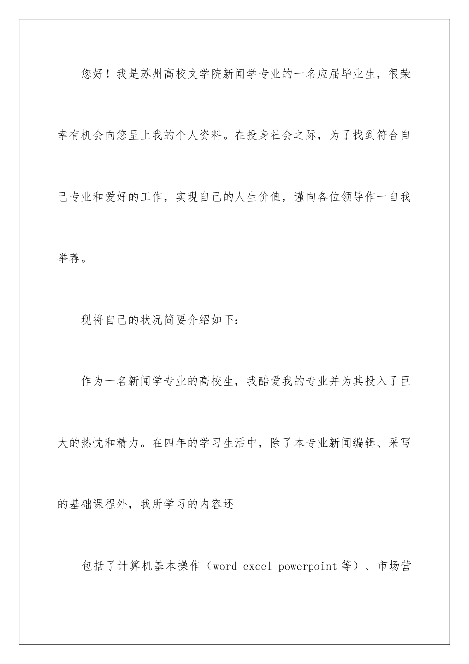 新闻专业自荐信_第2页
