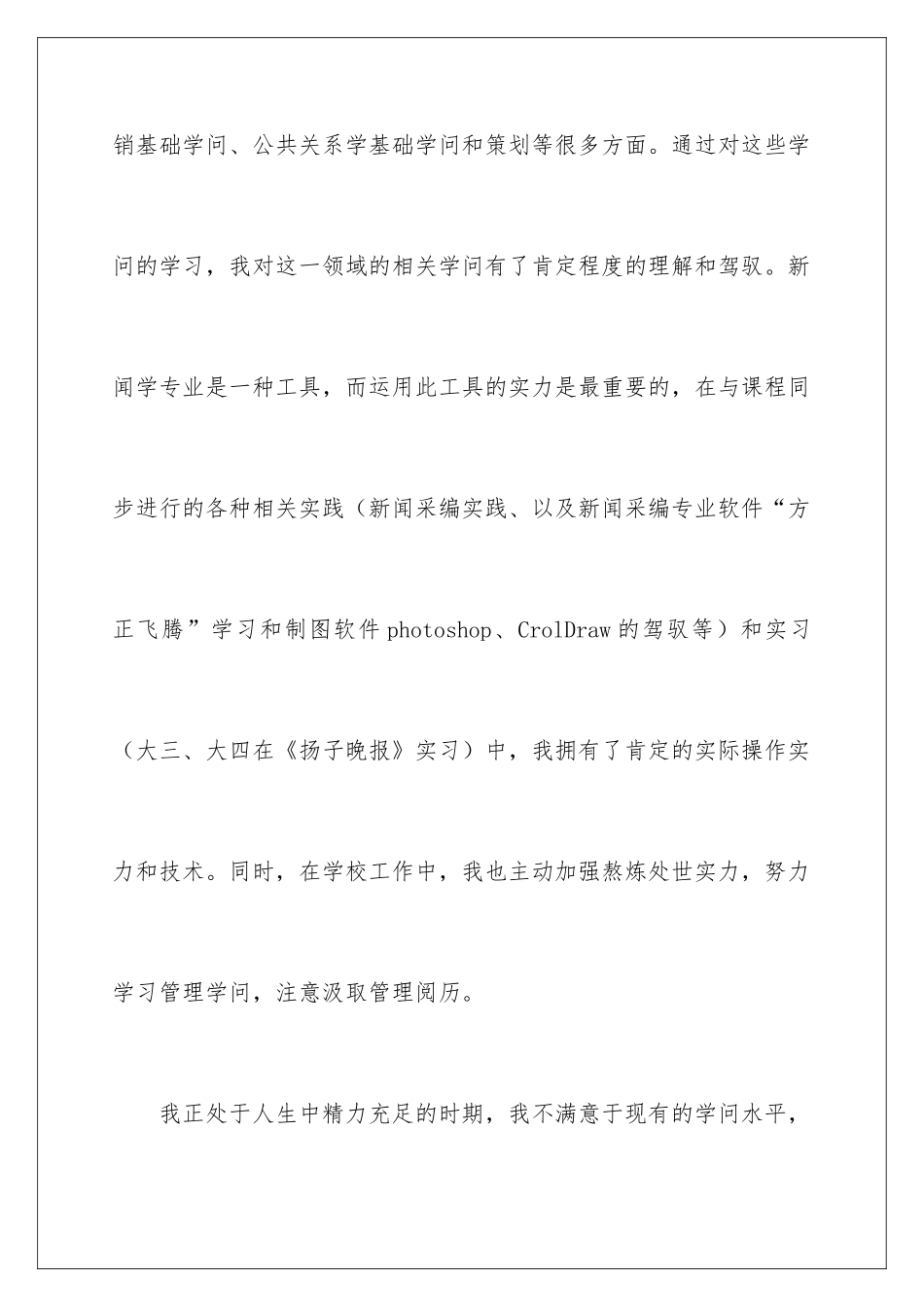 新闻专业自荐信_第3页