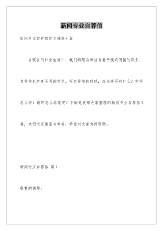 新闻专业自荐信