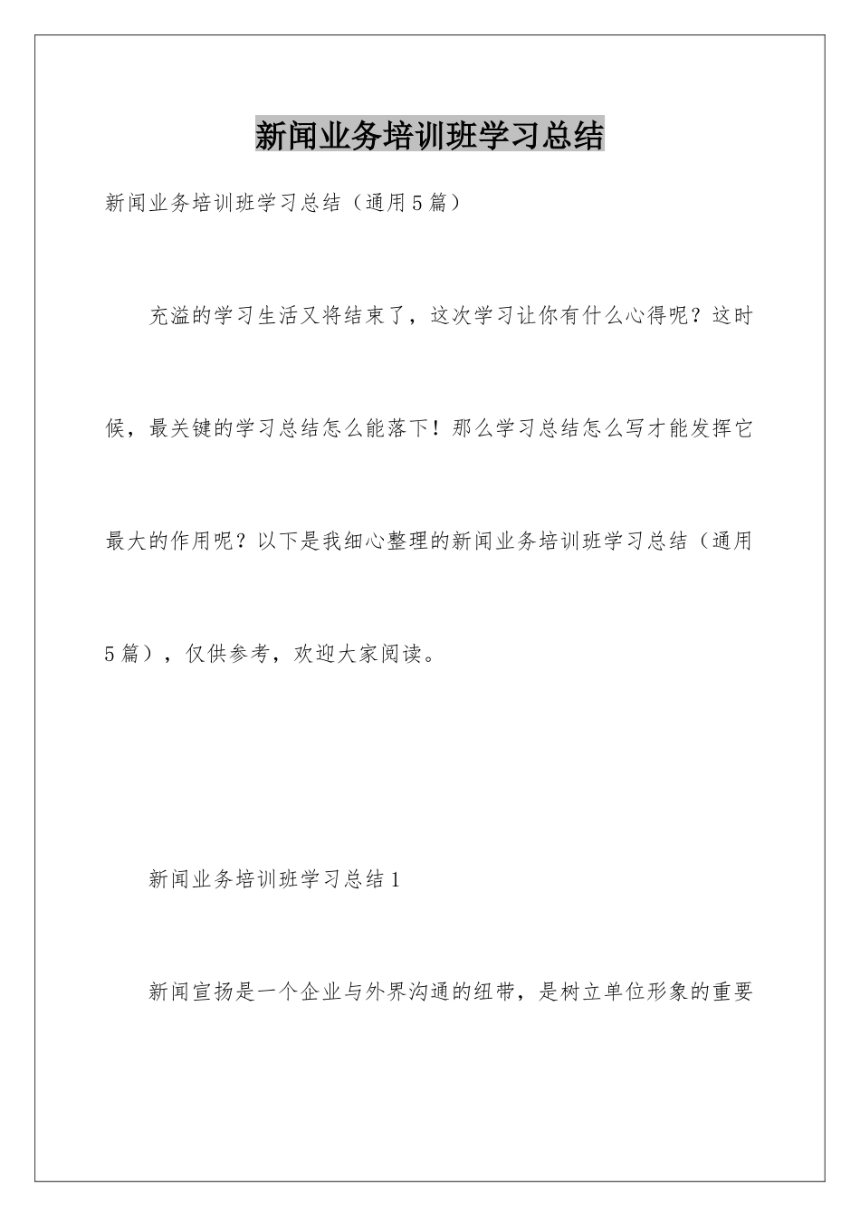 新闻业务培训班学习总结_第1页