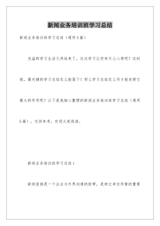 新闻业务培训班学习总结