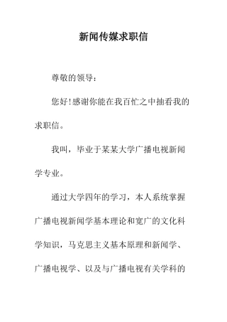 新闻传媒求职信--精编范文