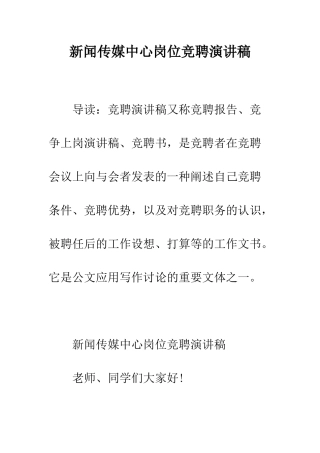 新闻传媒中心岗位竞聘演讲稿--精编范文