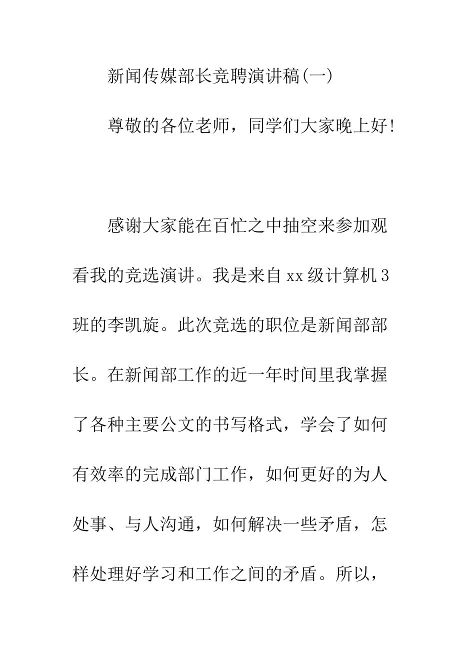 新闻传媒部长竞聘演讲稿--精编范文_第2页