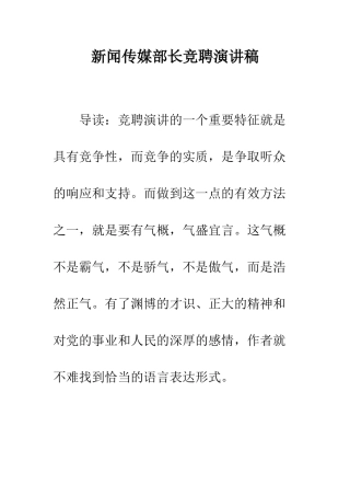 新闻传媒部长竞聘演讲稿--精编范文