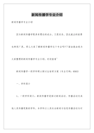 新闻传播学专业介绍
