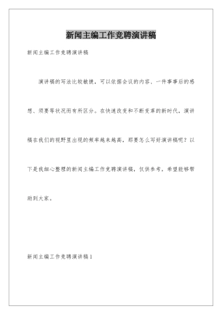 新闻主编工作竞聘演讲稿