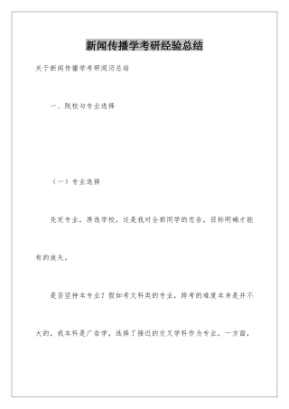 新闻传播学考研经验总结