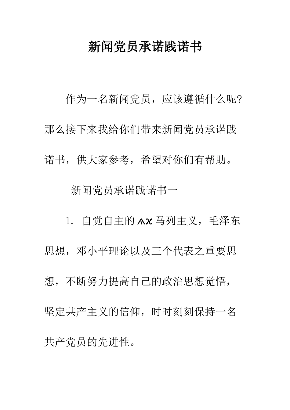 新闻党员承诺践诺书--精编范文_第1页