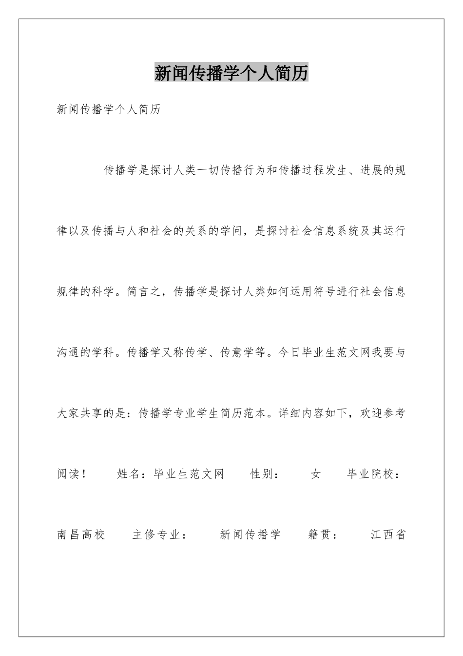 新闻传播学个人简历_第1页