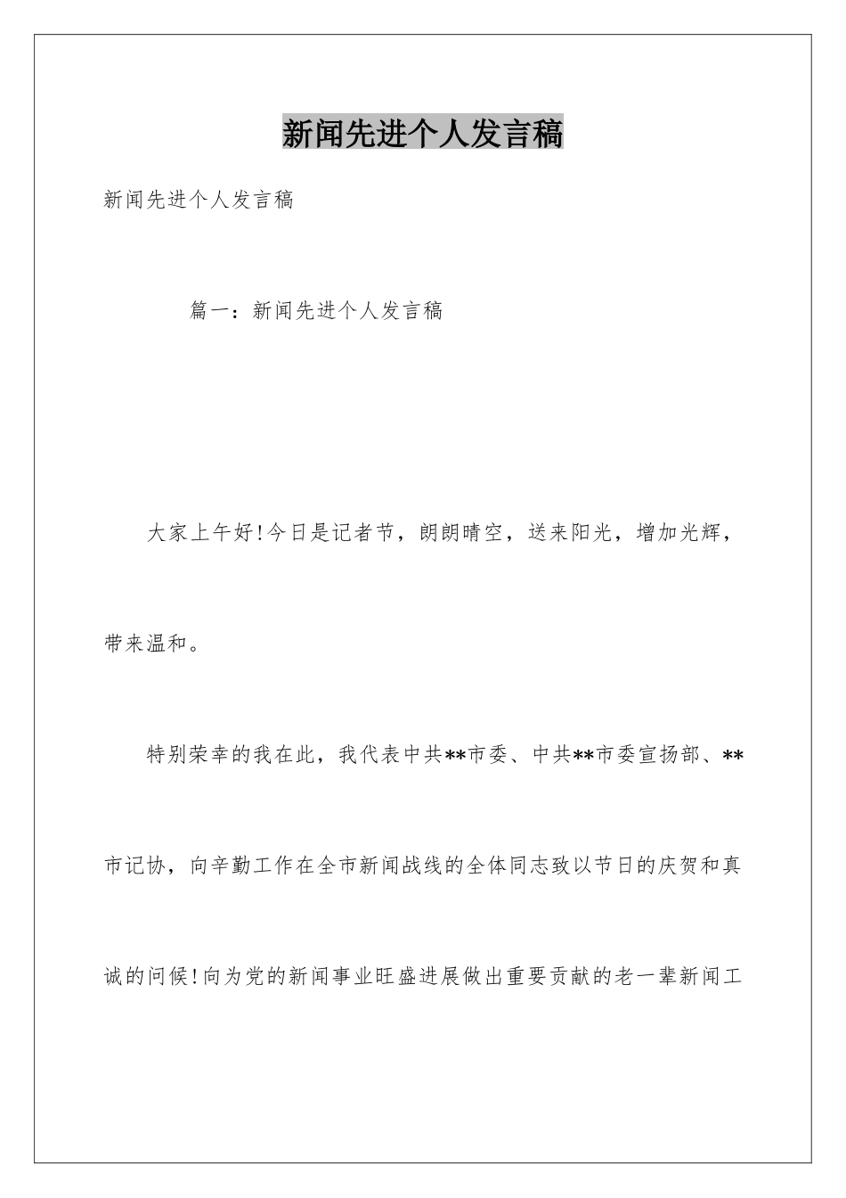 新闻先进个人发言稿_第1页