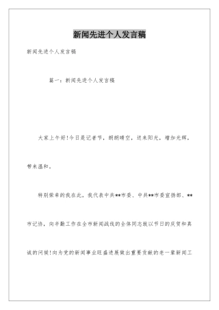 新闻先进个人发言稿