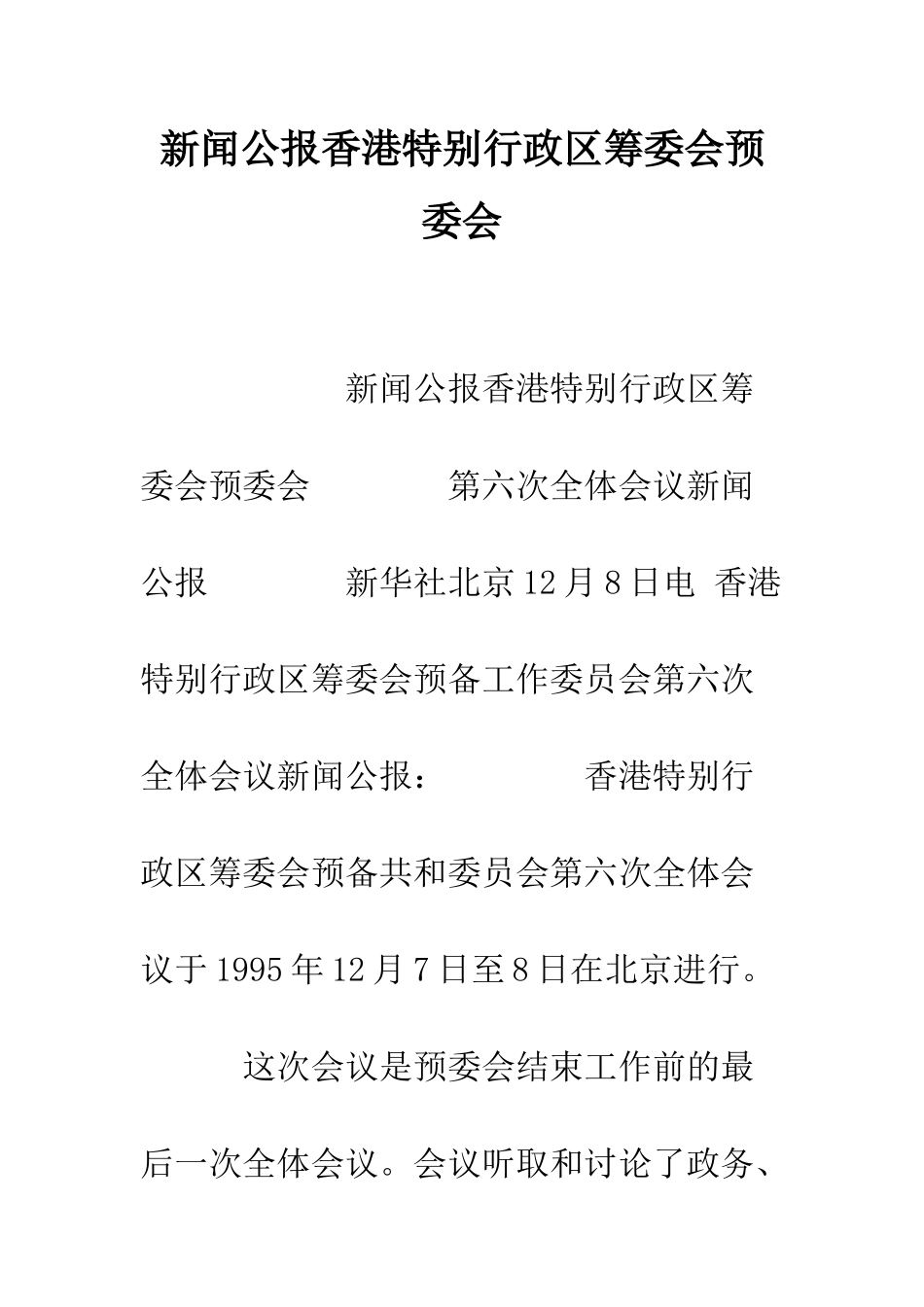 新闻公报香港特别行政区筹委会预委会--精编范文_第1页