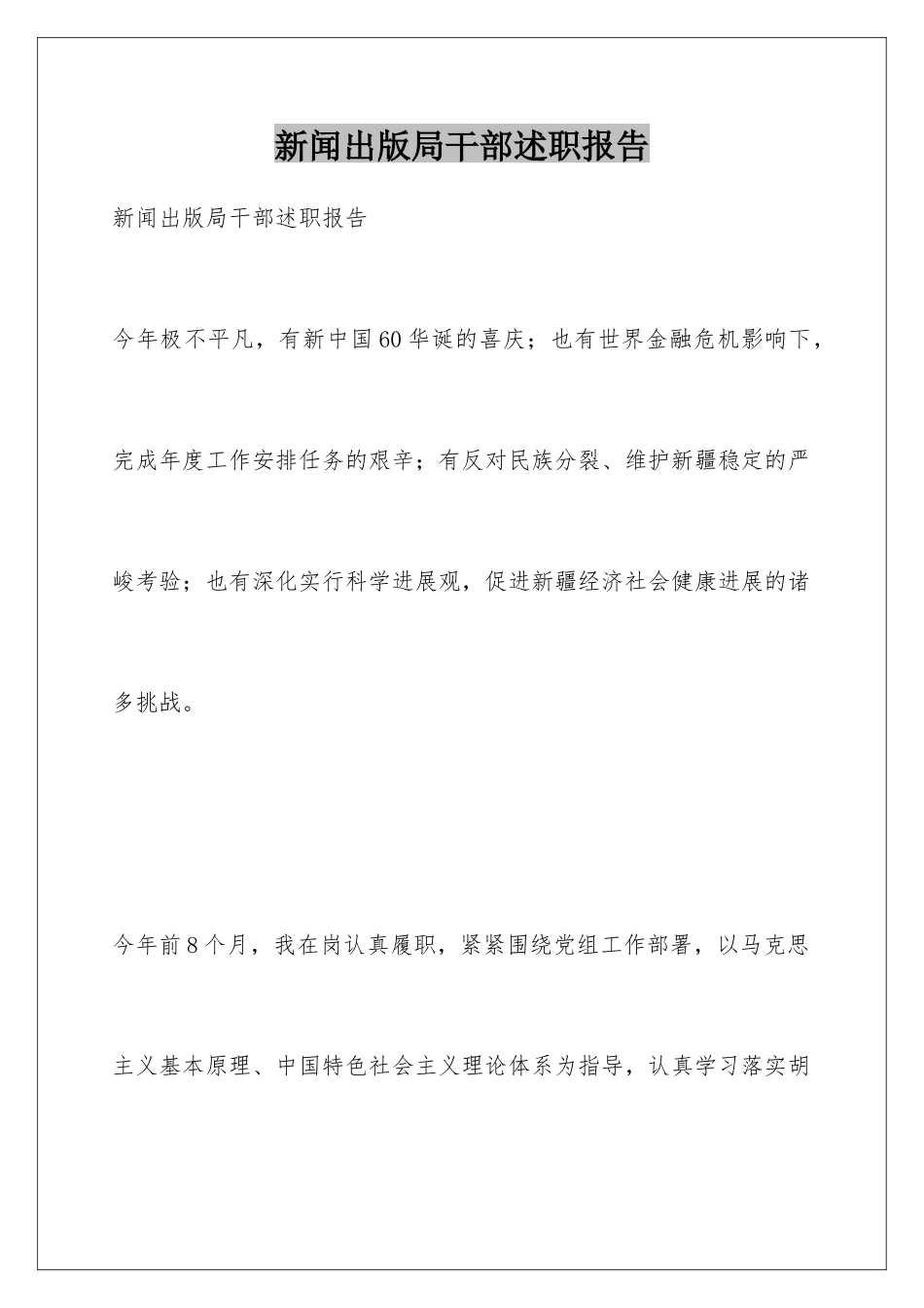 新闻出版局干部述职报告_第1页