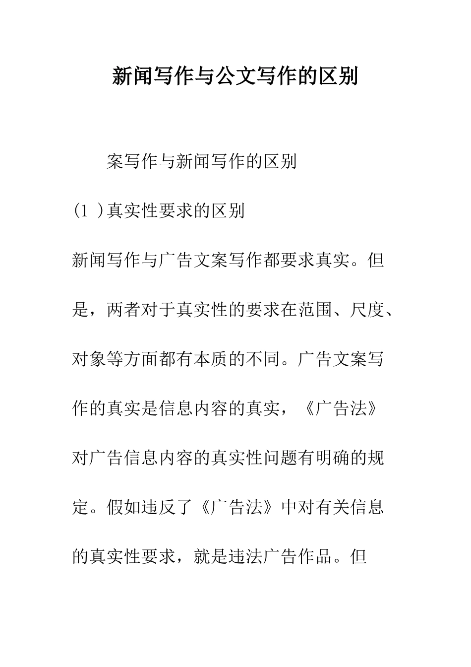 新闻写作与公文写作的区别--精编范文_第1页