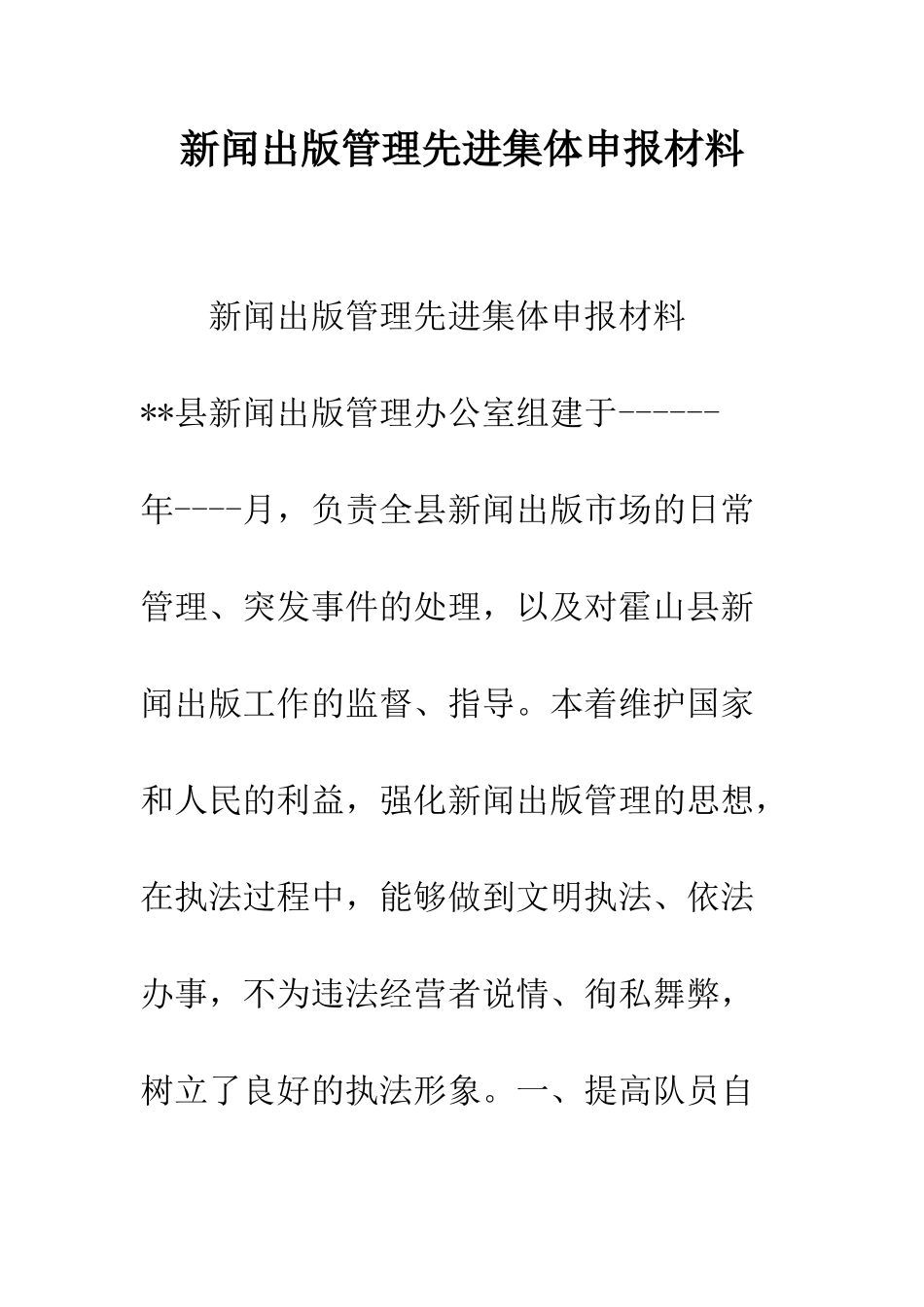 新闻出版管理先进集体申报材料--精编范文_第1页