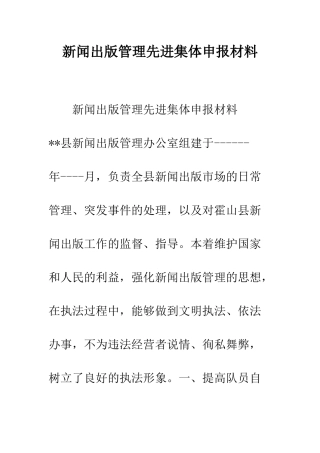 新闻出版管理先进集体申报材料--精编范文