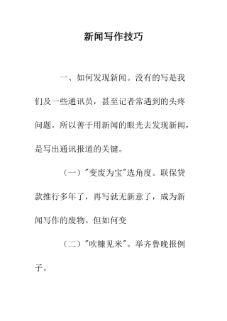新闻写作技巧--精编范文
