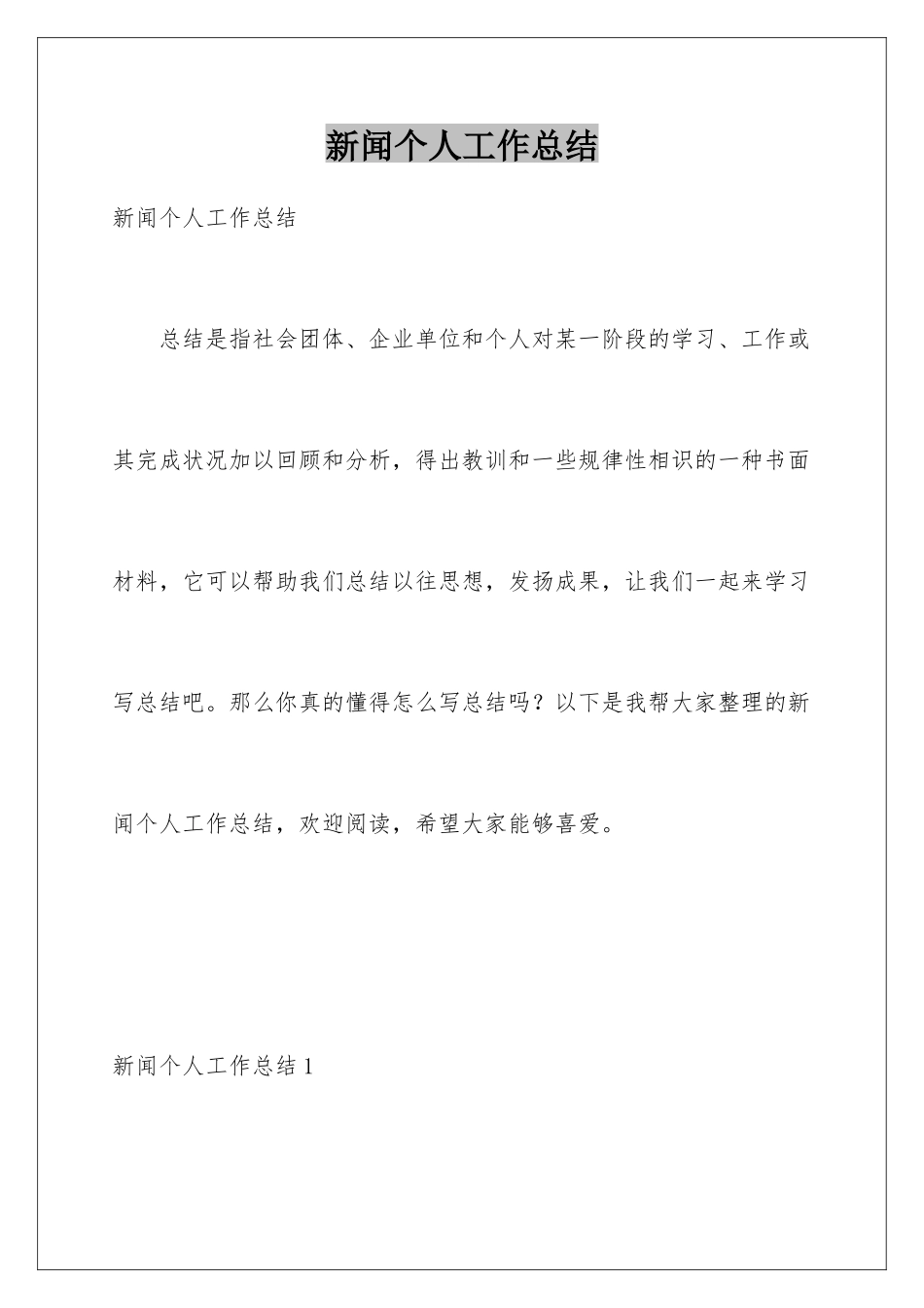 新闻个人工作总结_第1页